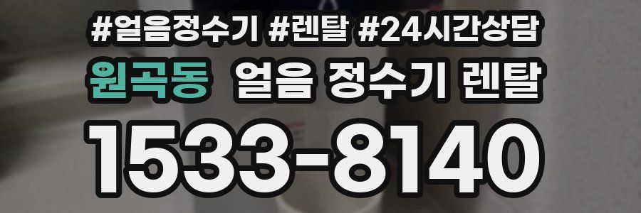 원곡동 얼음 정수기 렌탈