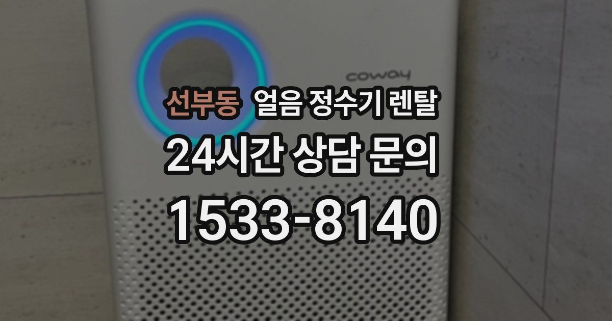 선부동 얼음 정수기 렌탈