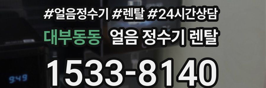 대부동동 얼음 정수기 렌탈