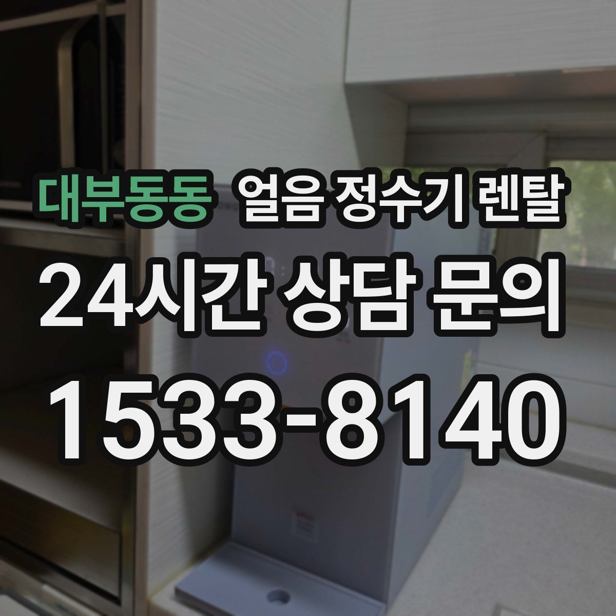 대부동동 얼음 정수기 렌탈