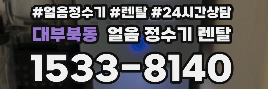 대부북동 얼음 정수기 렌탈