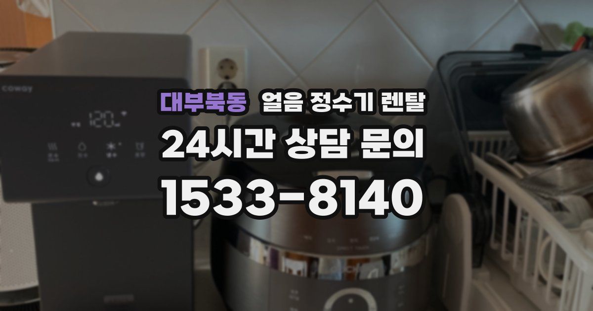 대부북동 얼음 정수기 렌탈