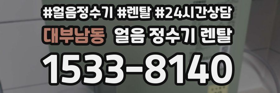 대부남동 얼음 정수기 렌탈