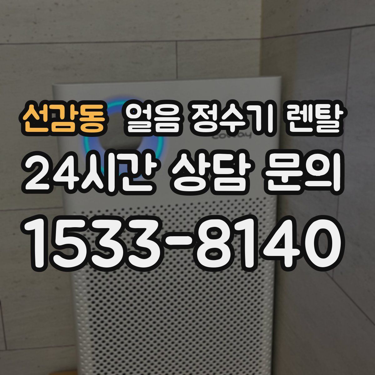 선감동 얼음 정수기 렌탈