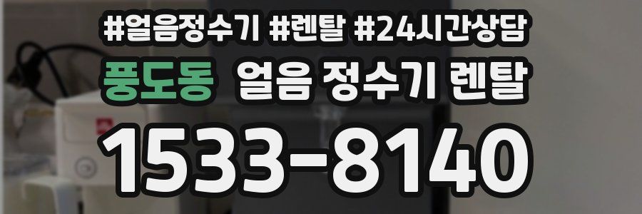 풍도동 얼음 정수기 렌탈