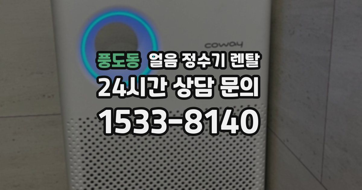 풍도동 얼음 정수기 렌탈