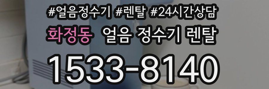 화정동 얼음 정수기 렌탈