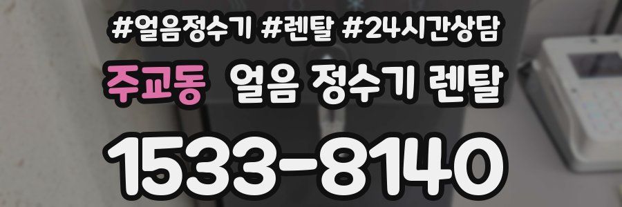 주교동 얼음 정수기 렌탈