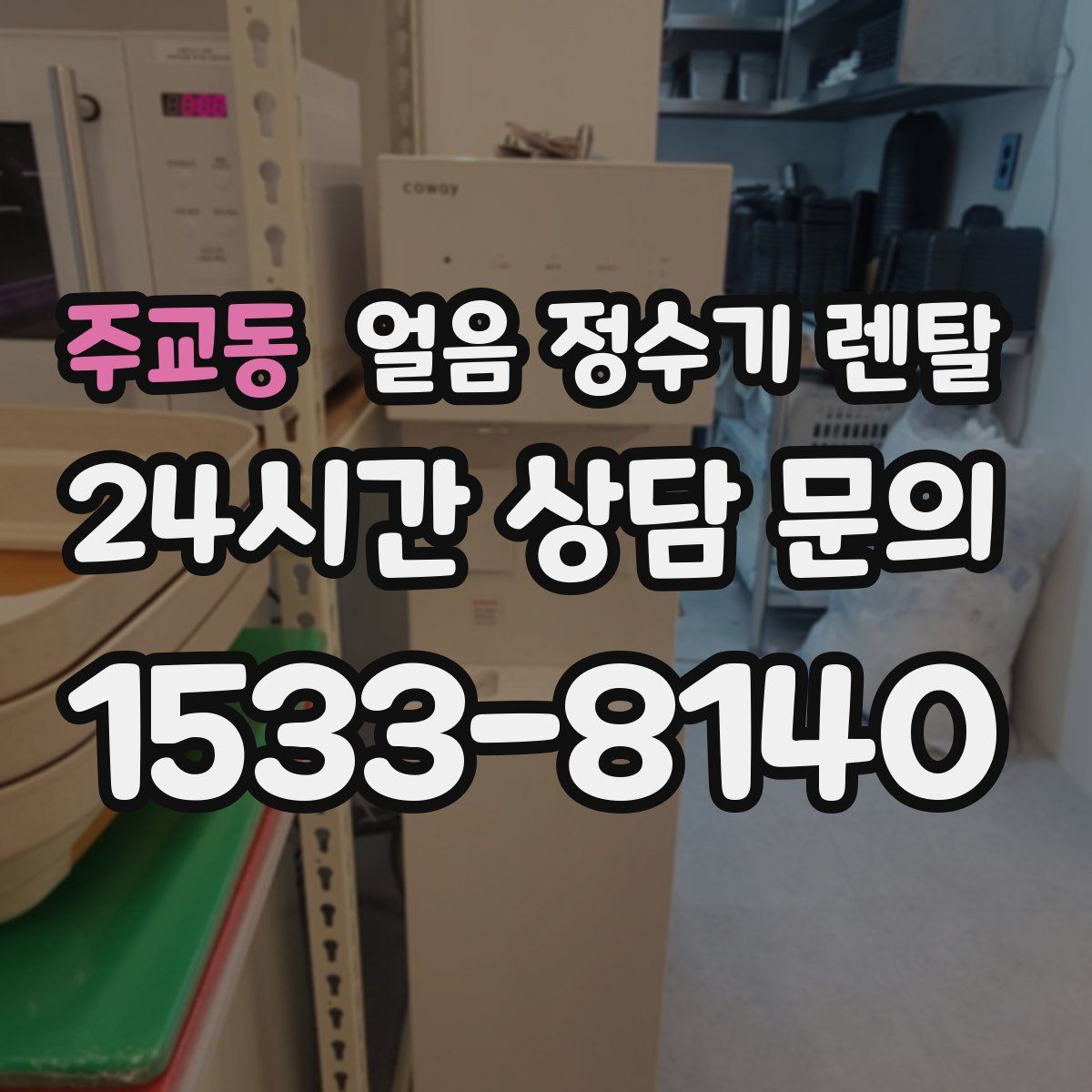 주교동 얼음 정수기 렌탈