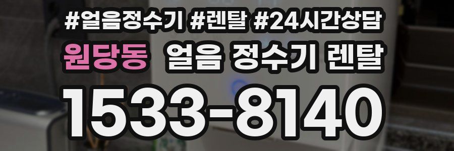 원당동 얼음 정수기 렌탈