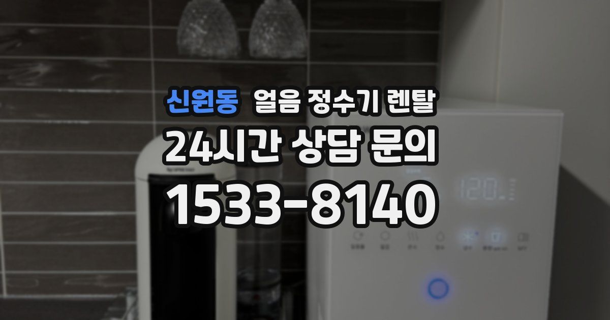 신원동 얼음 정수기 렌탈