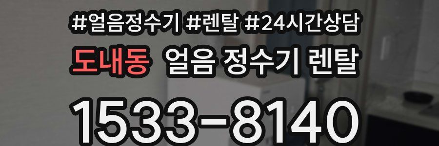 도내동 얼음 정수기 렌탈