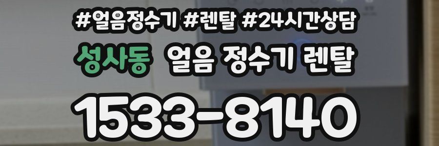 성사동 얼음 정수기 렌탈