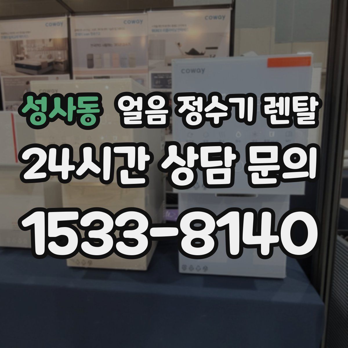 성사동 얼음 정수기 렌탈