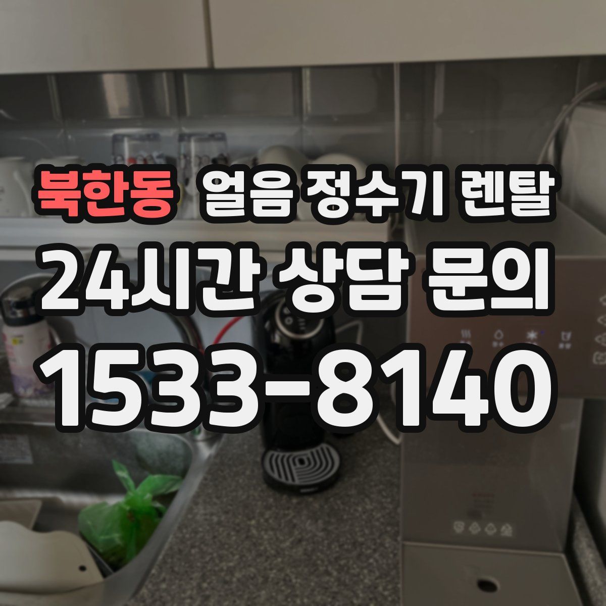 북한동 얼음 정수기 렌탈