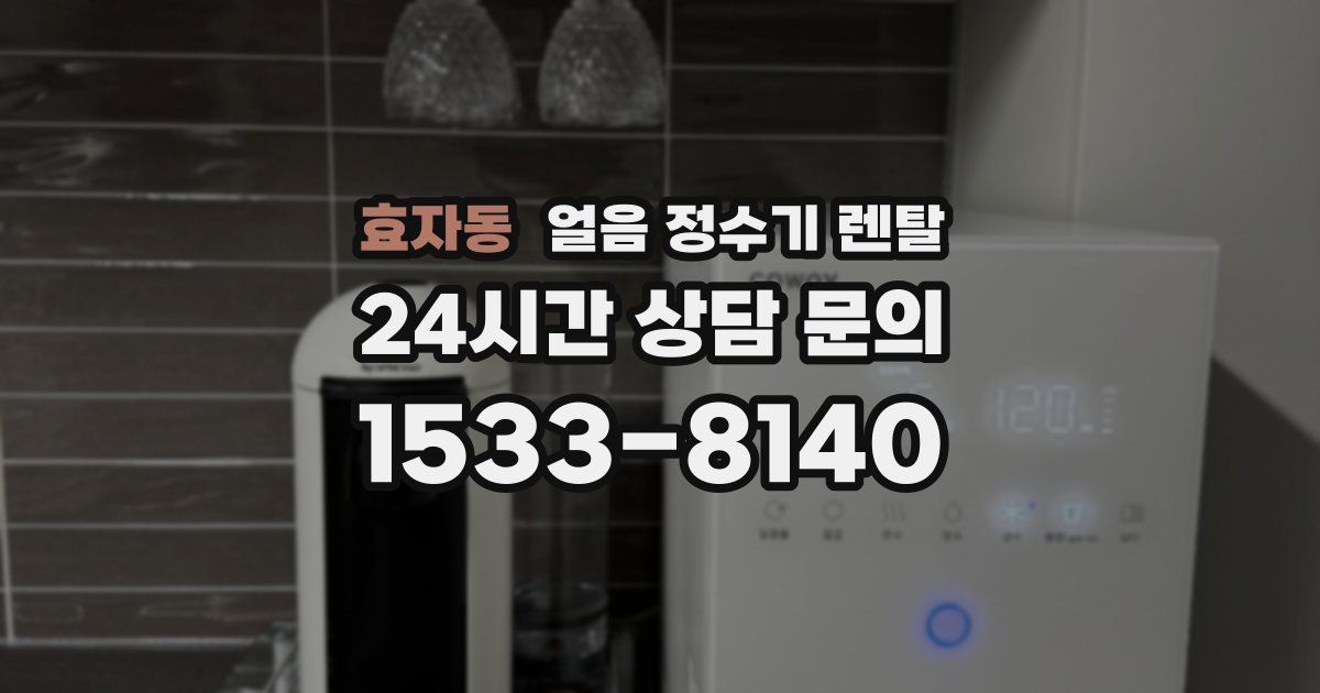 효자동 얼음 정수기 렌탈