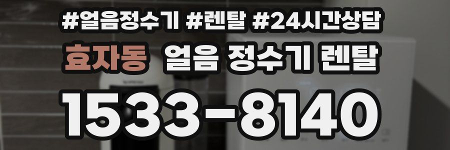 효자동 얼음 정수기 렌탈