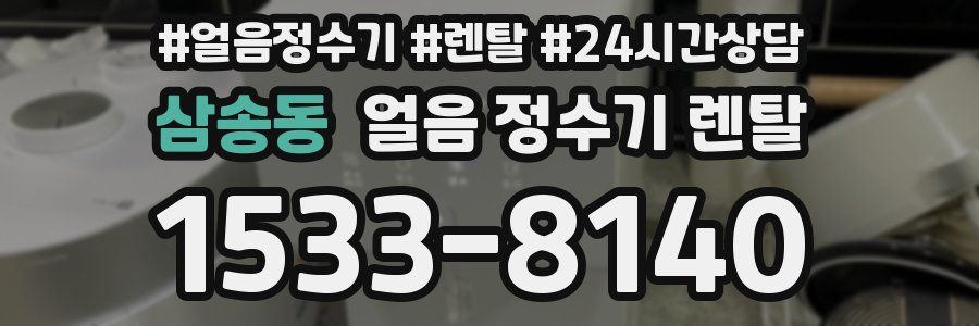 삼송동 얼음 정수기 렌탈