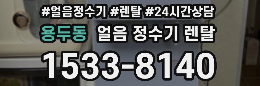 용두동 얼음 정수기 렌탈