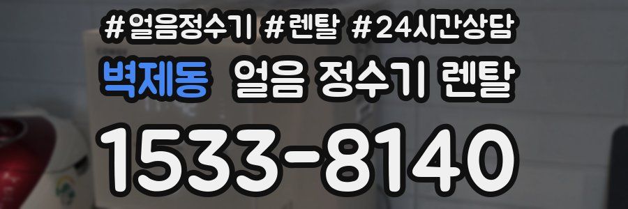 벽제동 얼음 정수기 렌탈