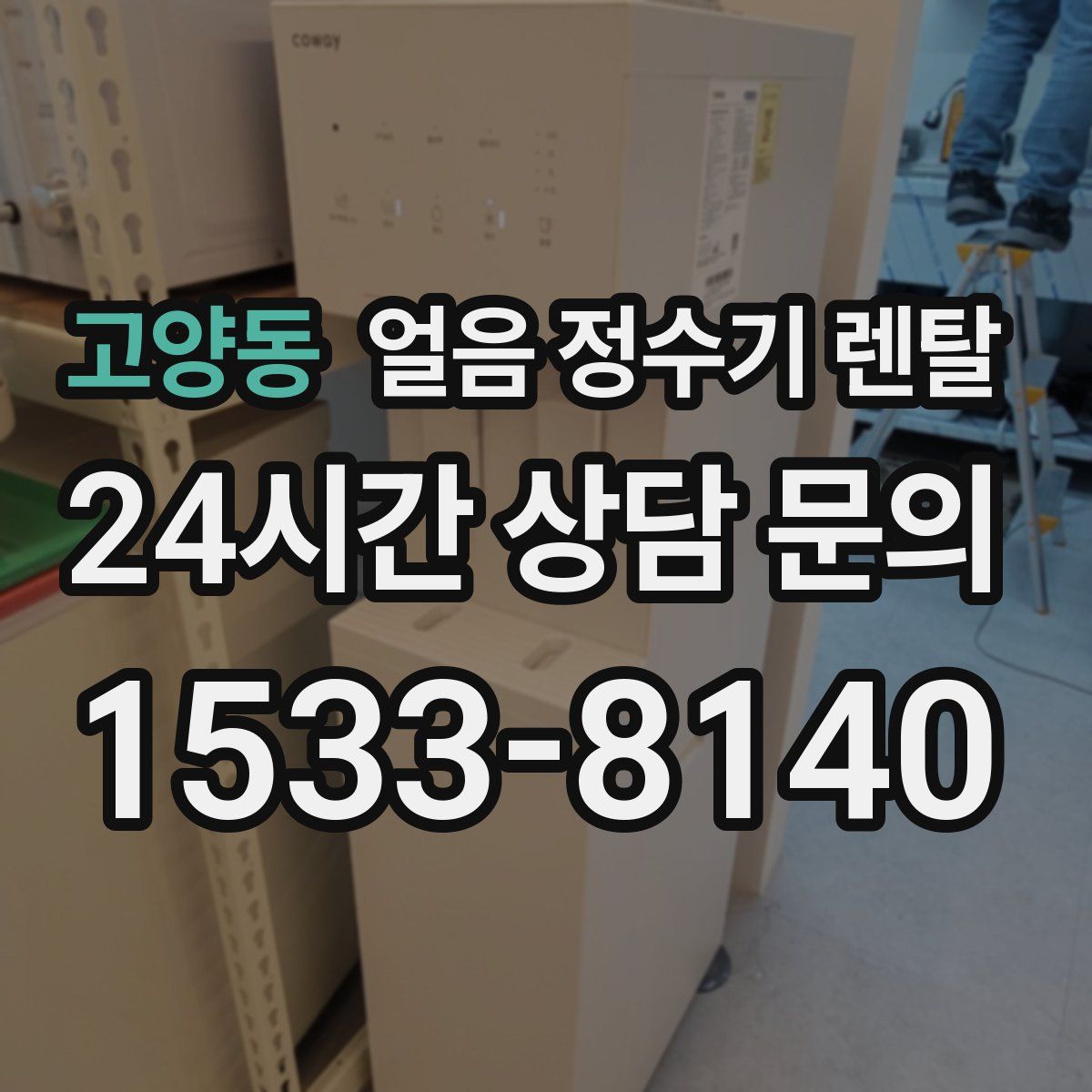 고양동 얼음 정수기 렌탈