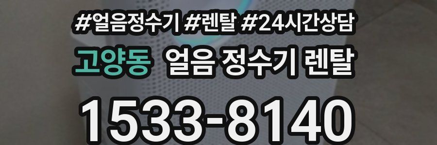 고양동 얼음 정수기 렌탈