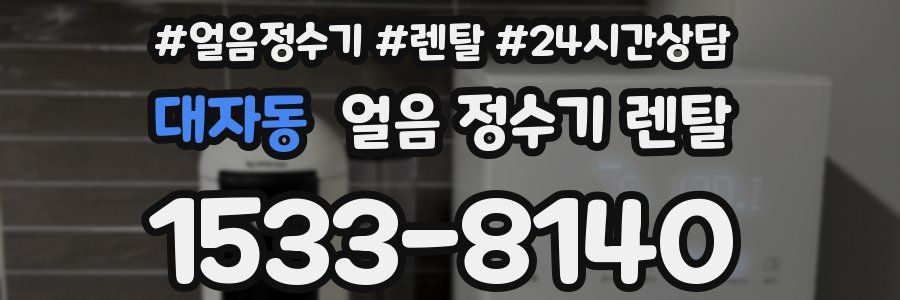 대자동 얼음 정수기 렌탈