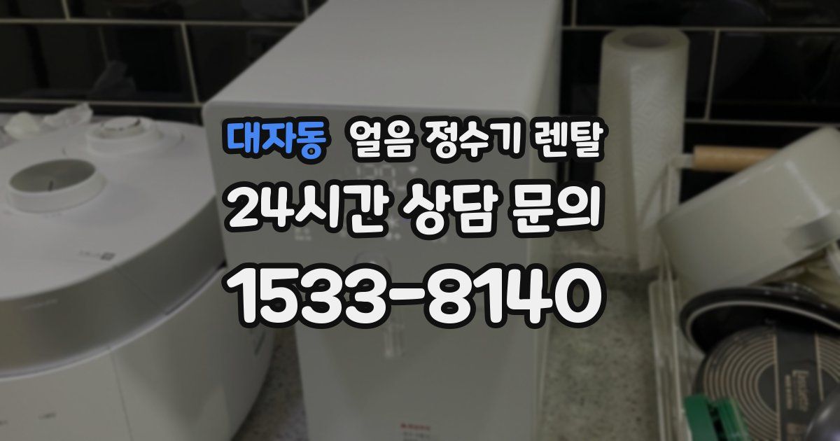 대자동 얼음 정수기 렌탈
