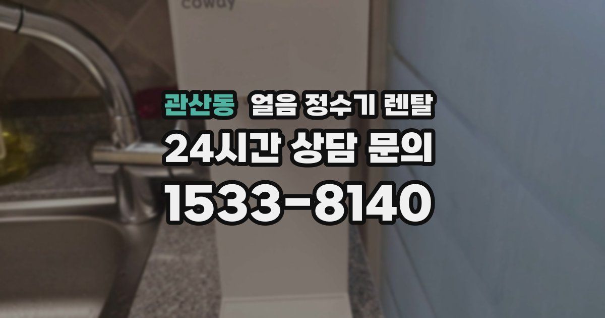 관산동 얼음 정수기 렌탈