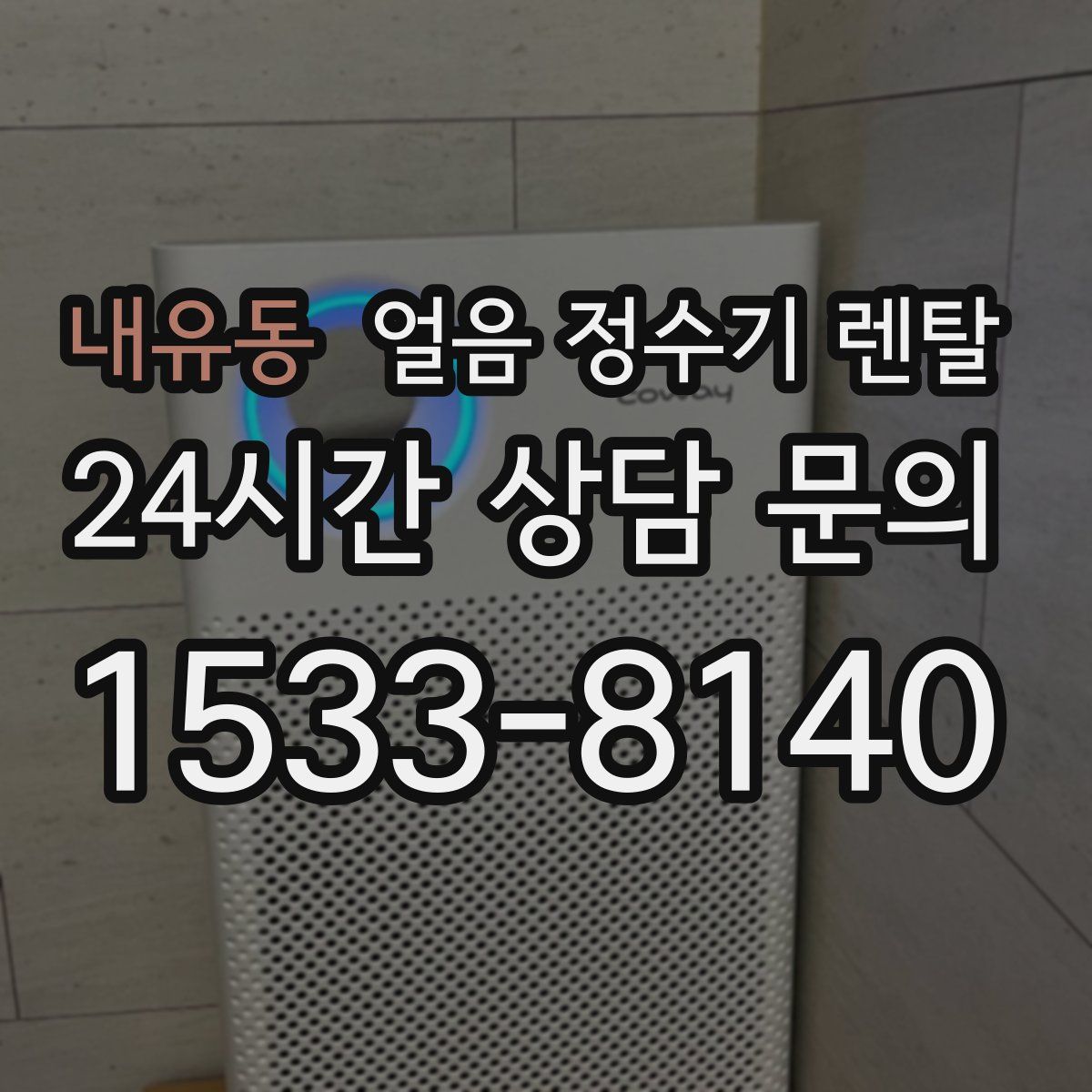 내유동 얼음 정수기 렌탈