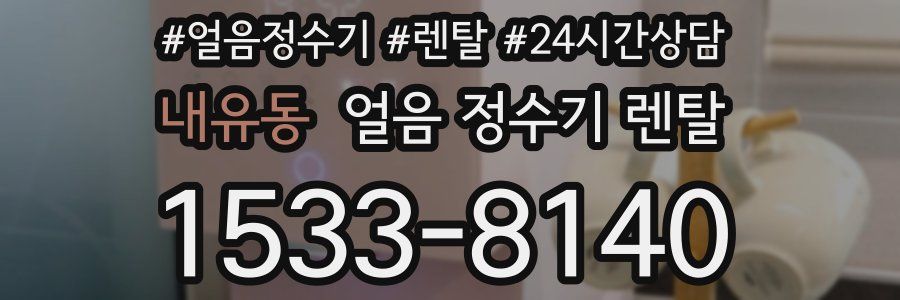 내유동 얼음 정수기 렌탈
