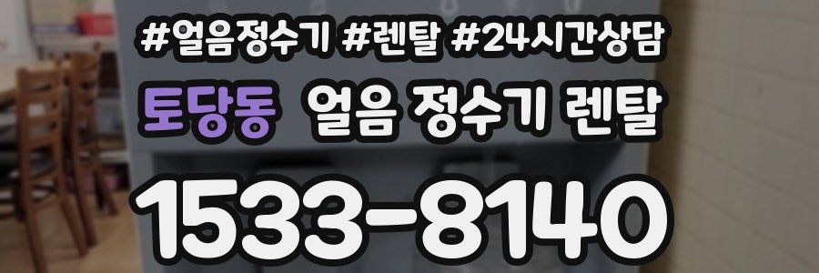 토당동 얼음 정수기 렌탈