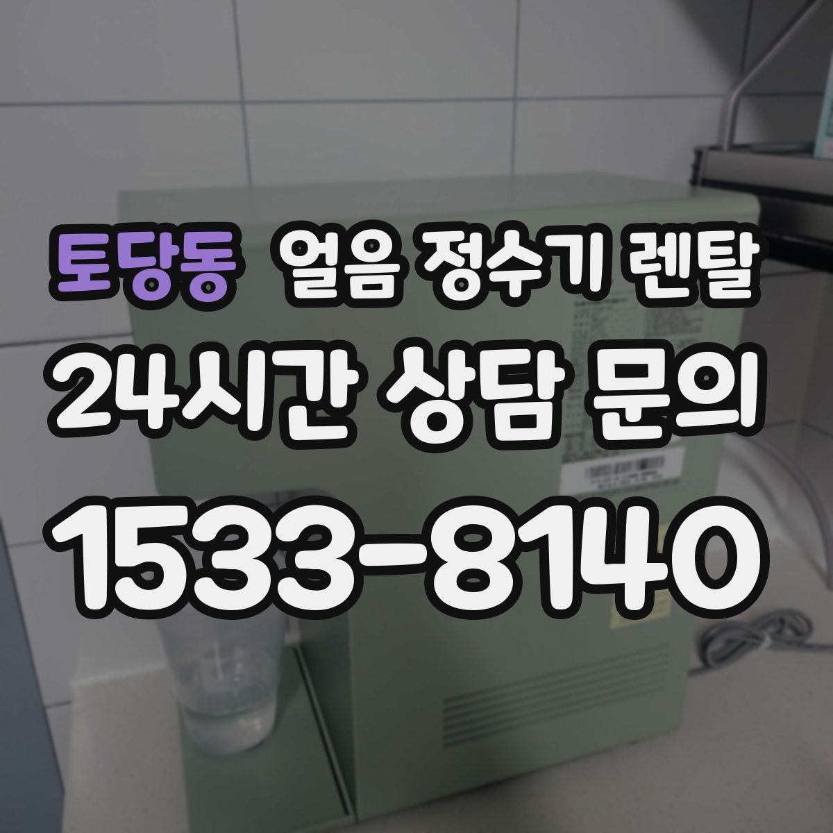 토당동 얼음 정수기 렌탈