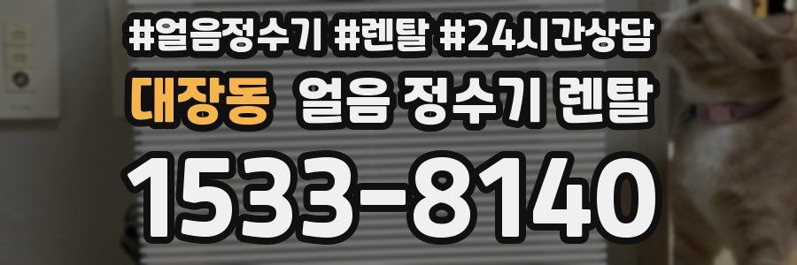 대장동 얼음 정수기 렌탈