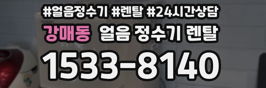 강매동 얼음 정수기 렌탈