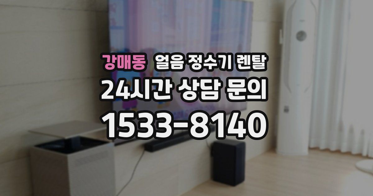 강매동 얼음 정수기 렌탈