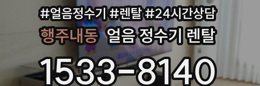 행주내동 얼음 정수기 렌탈