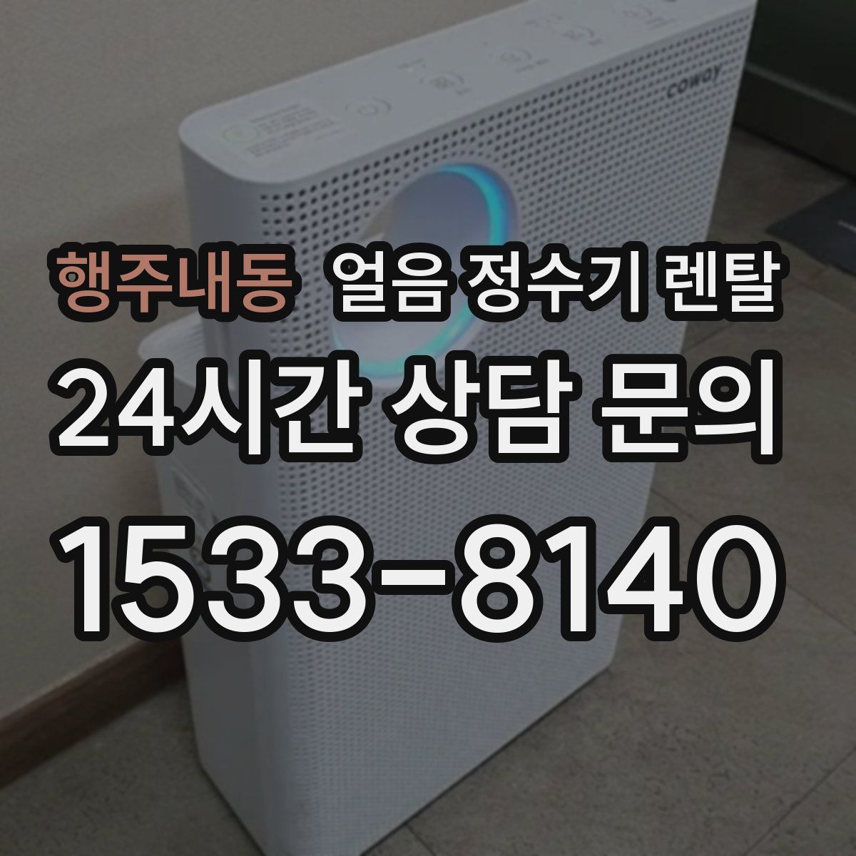 행주내동 얼음 정수기 렌탈