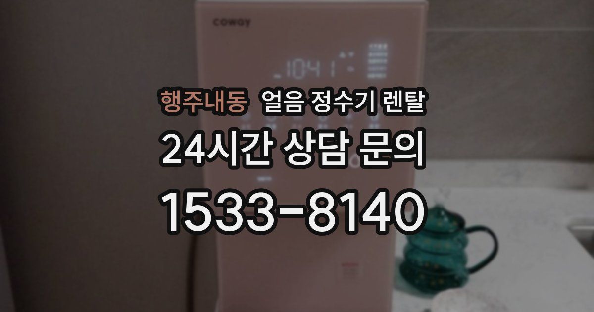 행주내동 얼음 정수기 렌탈