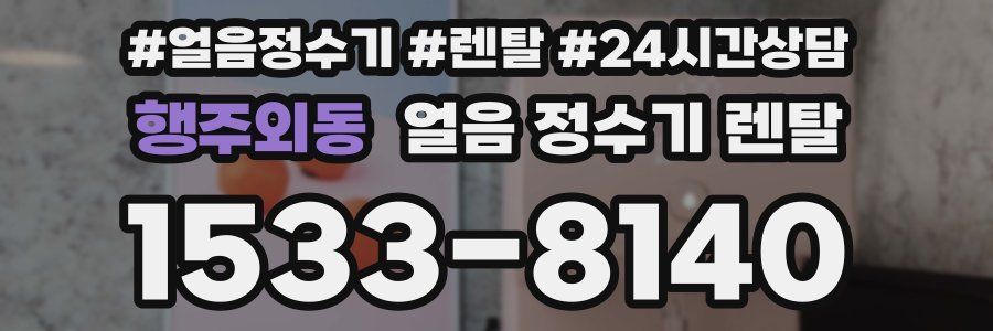 행주외동 얼음 정수기 렌탈