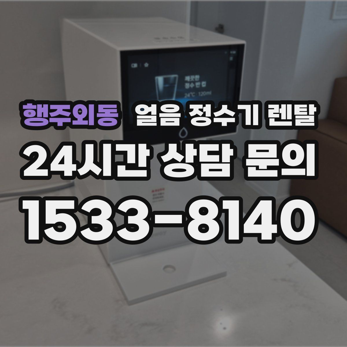행주외동 얼음 정수기 렌탈