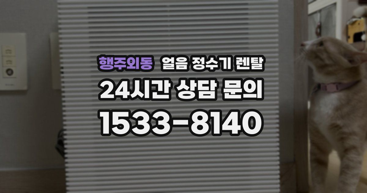 행주외동 얼음 정수기 렌탈