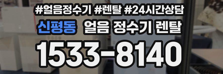 신평동 얼음 정수기 렌탈