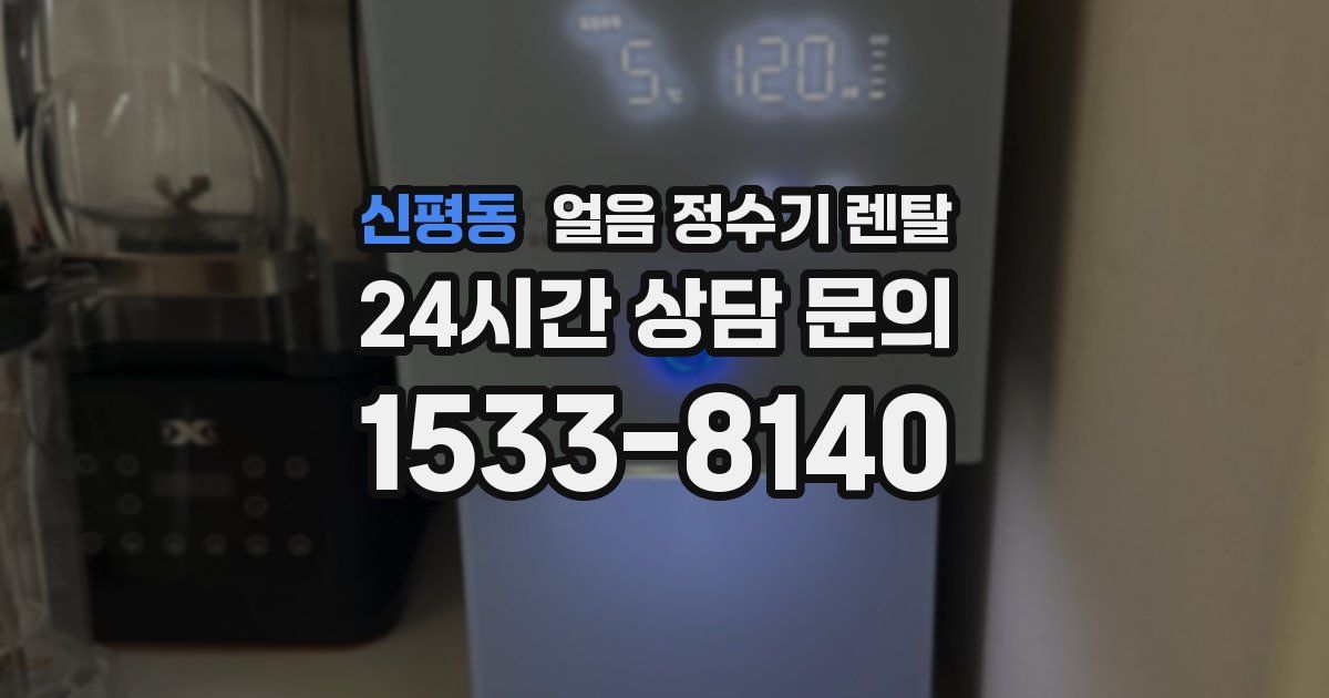 신평동 얼음 정수기 렌탈