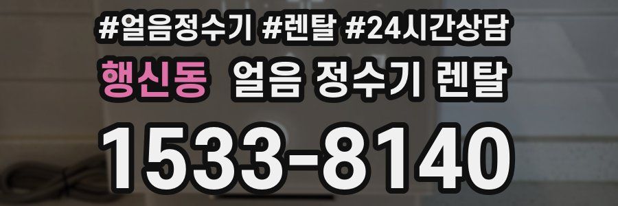 행신동 얼음 정수기 렌탈