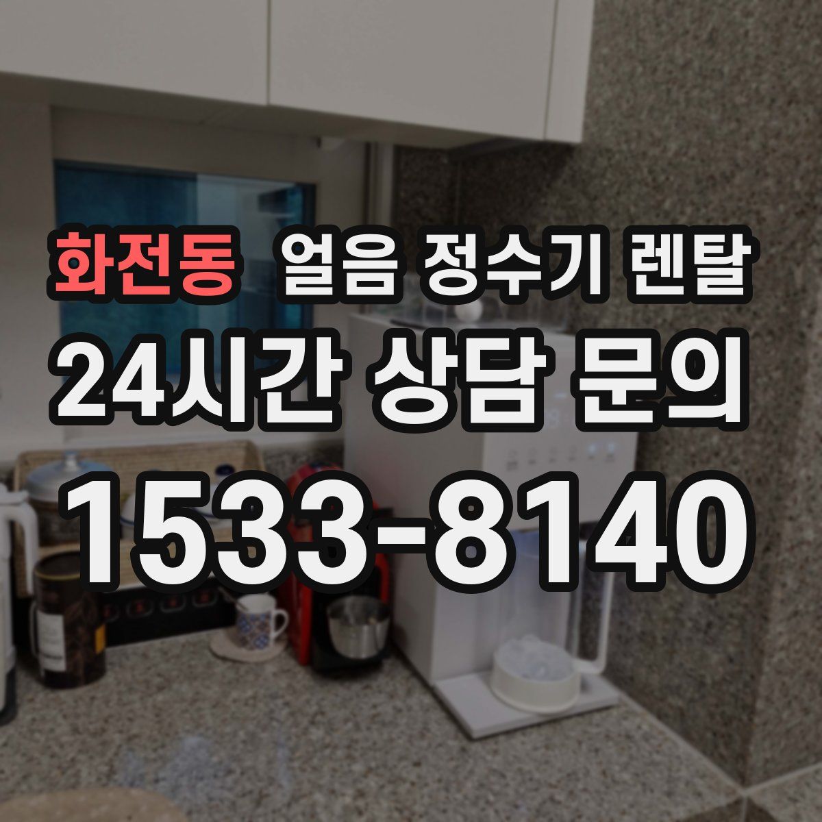 화전동 얼음 정수기 렌탈