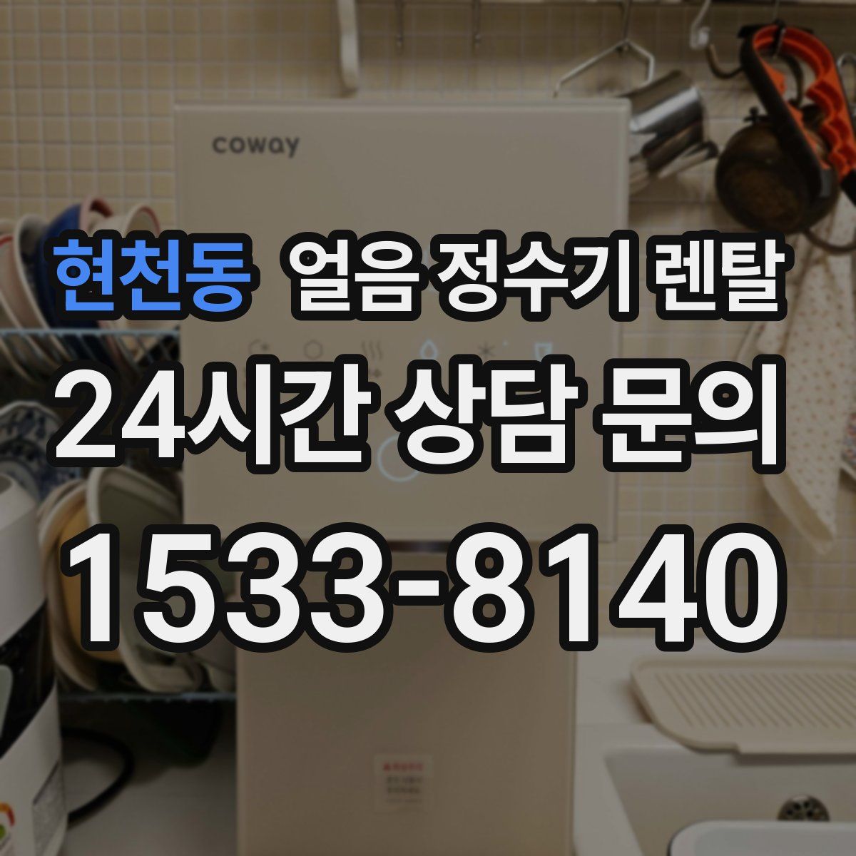 현천동 얼음 정수기 렌탈