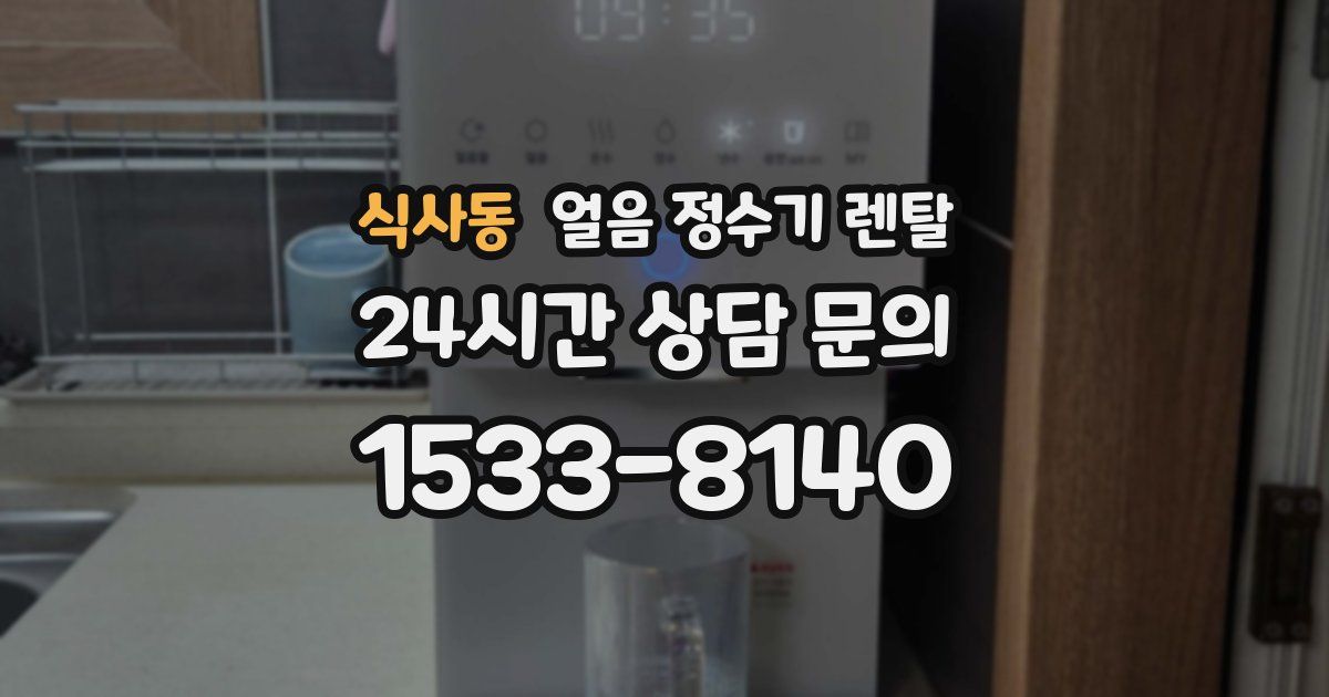 식사동 얼음 정수기 렌탈