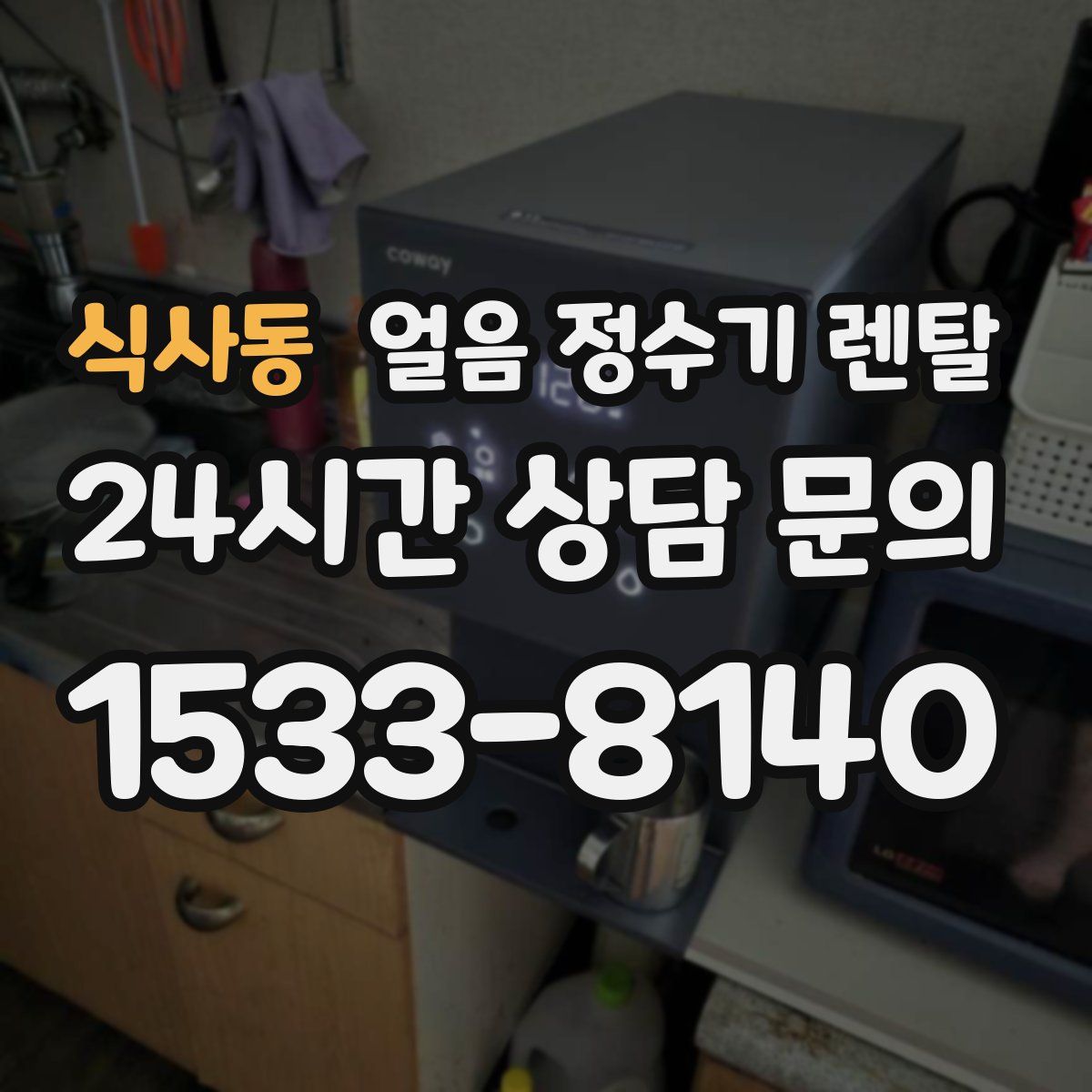 식사동 얼음 정수기 렌탈