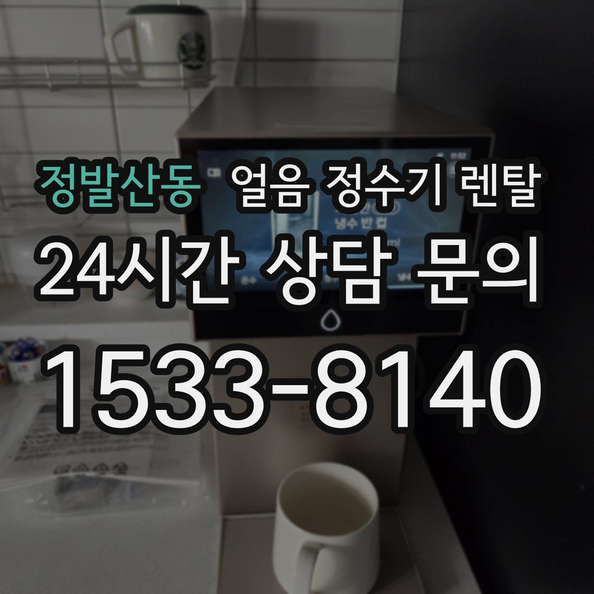 정발산동 얼음 정수기 렌탈